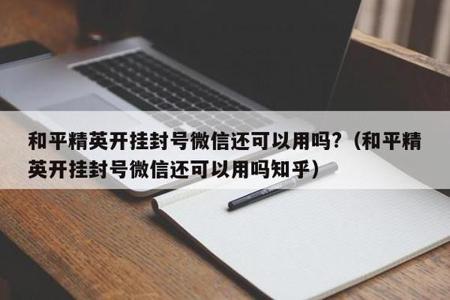 和平精英举报外挂为什么不封号(和平精英举报外挂怎么不封号) 和平精英举报外挂为什么不封号(和平精英举报外挂怎么不封号)