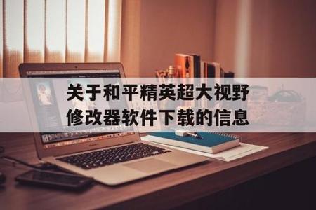 苹果和平精英外挂软件下载(苹果和平精英辅助工具软件) 苹果和平精英外挂软件下载(苹果和平精英辅助工具软件)