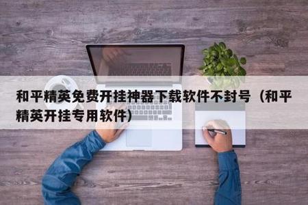 和平精英有外挂不封号的吗(和平精英外挂不封号原因) 和平精英有外挂不封号的吗(和平精英外挂不封号原因)