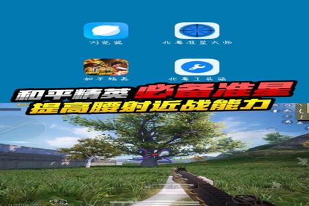 和平精英辅助器苹果版免费(和平精英辅助器苹果版) 和平精英辅助器苹果版免费(和平精英辅助器苹果版)