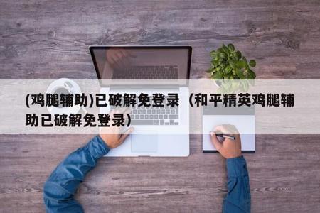 和平精英免费辅助脚本平台(和平精英辅助软件脚本) 和平精英免费辅助脚本平台(和平精英辅助软件脚本)