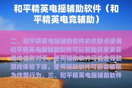 和平精英手机辅助苹果(和平精英手机辅助器) 和平精英手机辅助苹果(和平精英手机辅助器)