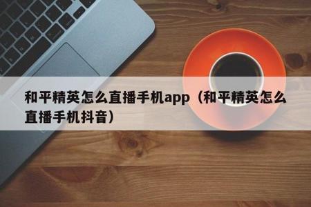 和平精英外挂手游下载(和平精英外挂手机版下载) 和平精英外挂手游下载(和平精英外挂手机版下载)