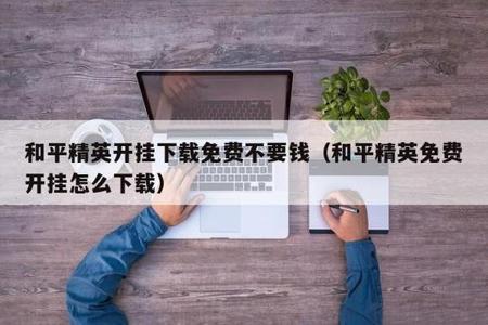和平精英外挂手机型号(和平精英设置手机型号) 和平精英外挂手机型号(和平精英设置手机型号)