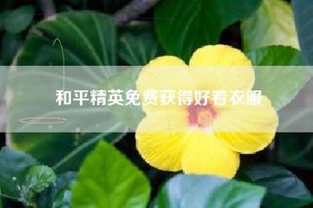 和平精英咏春辅助免费(和平精英舞狮免费) 和平精英咏春辅助免费(和平精英舞狮免费)