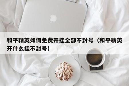和平精英免费透视辅助防封(和平精英透视辅助开启) 和平精英免费透视辅助防封(和平精英透视辅助开启)