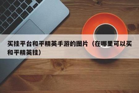 和平精英怎样对付外挂(和平精英用bug对付外挂) 和平精英怎样对付外挂(和平精英用bug对付外挂)