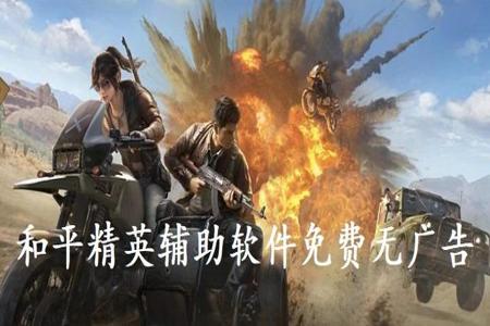 ch和平精英辅助稳吗(和平精英辅助非常稳) ch和平精英辅助稳吗(和平精英辅助非常稳)
