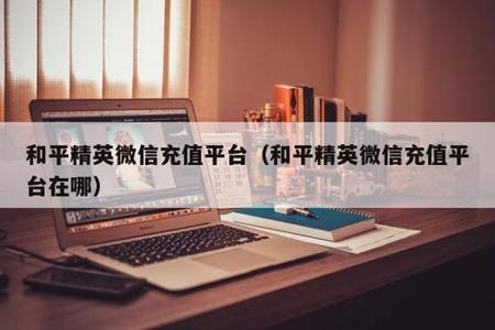 和平精英安卓微信辅助(和平精英微信辅助系统) 和平精英安卓微信辅助(和平精英微信辅助系统)