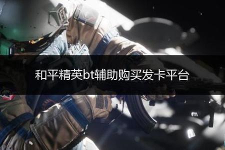 和平精英辅助科技ios(和平精英辅助ios哪个好) 和平精英辅助科技ios(和平精英辅助ios哪个好)