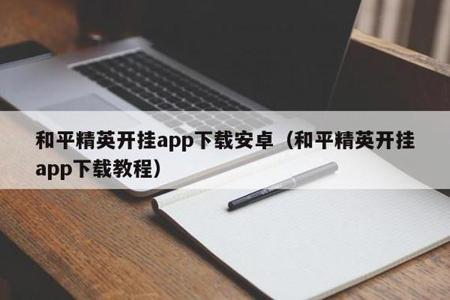 和平精英安卓手机外挂(和平精英安卓手机自带的外挂) 和平精英安卓手机外挂(和平精英安卓手机自带的外挂)